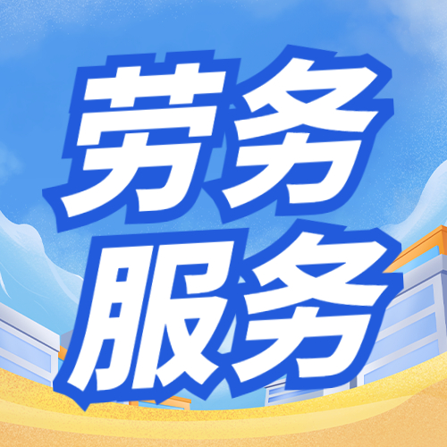 青海人力外包 破解高原企業(yè)用人難題的務(wù)實(shí)之道